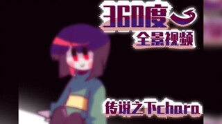 【360度全景视频】传说之下chara（有高能