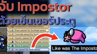 จับ Impostor ด้วยเซ็นเซอร์ประตู Doorlog Doorlog Tips Among Us