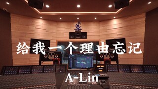 ฟังเพลง "Give Me a Reason to Forget" ของ A-Lin ในสตูดิโอบันทึกเสียงสุดหรู [ความละเอียดสูง]
