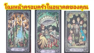 Pick a card โฉมหน้าครอบครัวในอนาคตของคุณ  Timeless🧚