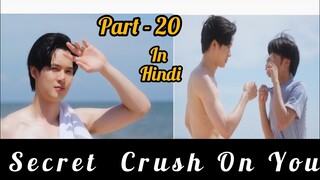 Secret Crush😍 On You😍 Thai BL Drama (Part - 20) Explain In Hindi | New Thai BL Dubbed In Hindi