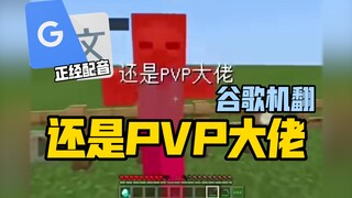 Google Translate 20 kali [Masih Master PVP] Dubbing