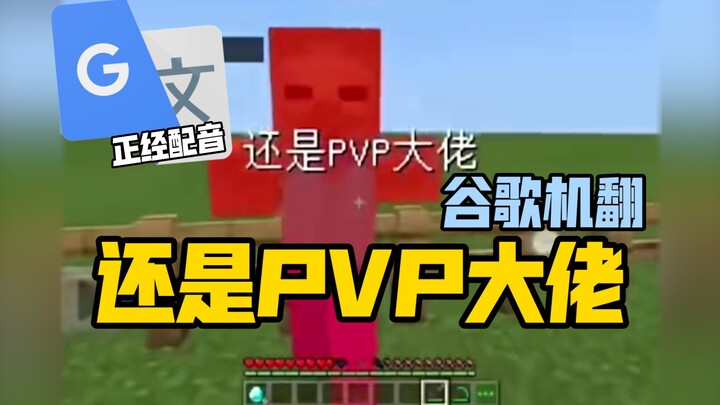 Google Translate 20 times [Still PVP Master] Dubbing