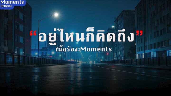 อยู่ไหนก็คิดถึง