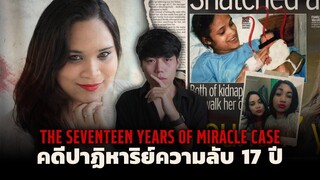 คดีคนหายกับบทสรุปที่คาดไม่ถึง!! l The 17 Years of Miracle Case คดีปาฏิหาริย์