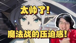 太牛了!瓶子看芙莉莲超帅魔法战十分震撼!【瓶子君152】