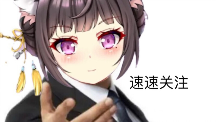 【自我介绍】13秒认识一只半年还是底边的小v