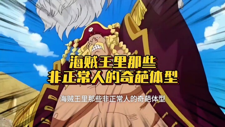 أشكال غريبة لشخصيات غير طبيعية في ون بيس #ون بيس#شرح الأنمي#