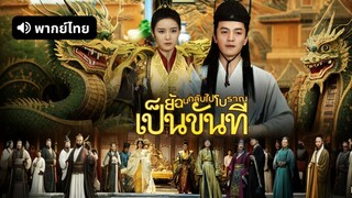 [ดูฟรีเต็มเรื่อง] ย้อนกลับไปโบราณเป็นขันที (พากย์ไทย)