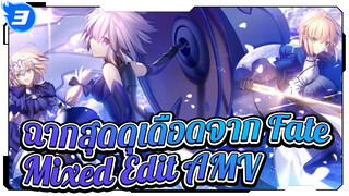 เหล่าวีรชนรวมพลัง! มาข้ามผ่านค่ำคืนนี้ไปด้วยกัน | Fate รวมฉากสุดดุเดือด AMV_3