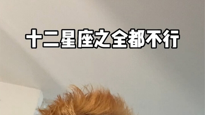 ทั้งสิบสองราศีไม่มีใครดีเลย