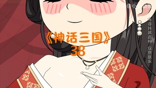 神话三国38