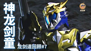 【某龙眼】龙剑道回顾：吸收正邪力量进化的神龙剑童
