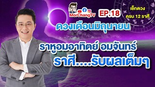 ดวงรายเดือนกับหมอช้าง | มิถุนายน 2563 | EP. 18