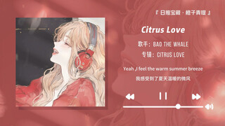 "เพลงเทพลดความร้อนในฤดูร้อน! ฟังเพลงนี้จบแล้วรู้สึกสบายตัวทั้งตัว!" || "Citrus Love"
