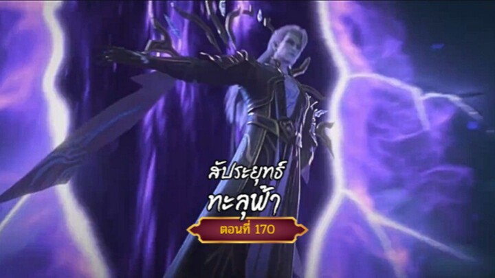 สัปะยุทธ์ทะลุฟ้าตอนที่170  สนับสนุนคนทำซับได้ที่ FB:@animechina99 🙏🙏🙏🙏