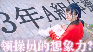 【蛔KAORU】一起跳，三年A班，课间操☝☝☝领操员的想（zhi）象（ye）力（bing）？