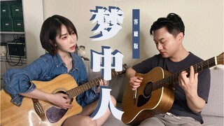 客厅版【梦中人】，但是杜凯