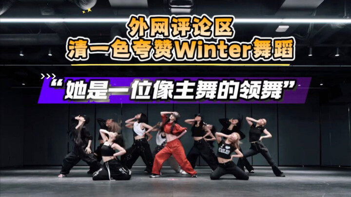 aespa Dirty Work练习室评论区外国网友清一色夸赞Winter舞蹈：她是一位像主舞的领舞｜金玟庭｜金冬天
