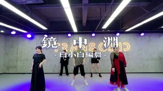 【白小白编舞】#镜中渊 课堂完整版分享