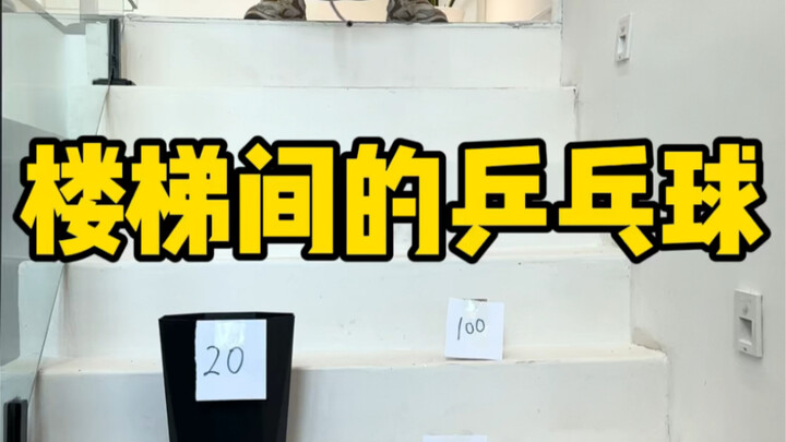 كرة الطاولة في درج السلم