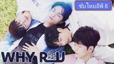 ซับไทยอีพี8 ตอนจบ.. #WHYRU_KOR  #BL🇰🇷