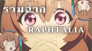 รวมฉากโมเมนต์ ''Raphtalia''