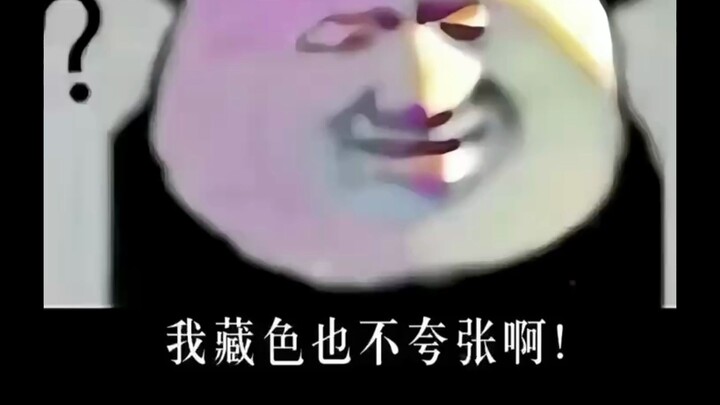 我藏色很夸张吗？