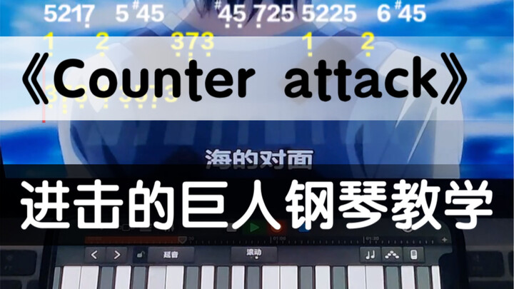 进击的巨人【Counter attack】“海的那边，是自由吗”