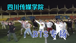 四川传媒学院BTS专场！套粉狂喜～疯狂就在当下~