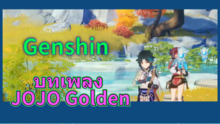 บทเพลง JOJO Golden