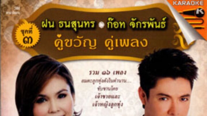 ฝน ธนสุนทร  ก๊อท จักรพันธ์ คู่ขวัญ  คู่เพลง ชุดที่ 3