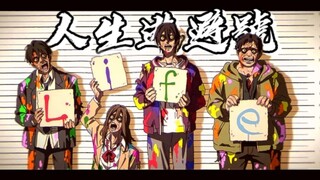 「人生逃避號」"保持心脏震荡吧 ，总有人等你共鸣"