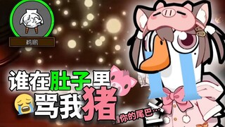 到底是谁在我肚子里骂我！！【鹅鸭杀】