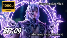 มหายุทธ์หยุดพิภพ ซีซั่น 5 ตอนที่ 9 ซับไทย