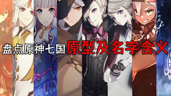 原神 提瓦特大陆 都有哪些国家？ 这些国家的名字都有哪些含义？？？ 盘点原神七国的原型及名字含义