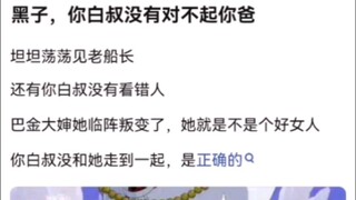 黑子，你白叔没有对不起你爸。海贼王！