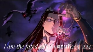 Me, The Heavenly Destined Villain ข้าคือวายร้ายแห่งโชคชะตา ตอนที่ 223-224