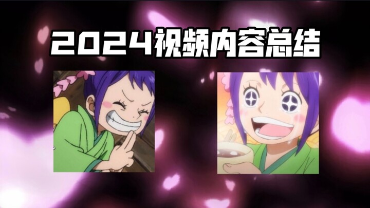 【2024更新总结】迟到的4w粉视频来啦！