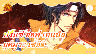 [ปริ๊นซ์ ออฟ เทนนิส] บุตรแห่งพระเจ้า| ยูคิมูระ เซอิจิ_1