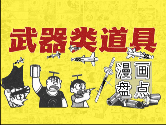 【漫画杂谈】育儿机器人哆啦A梦的军火库鉴赏
