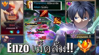 RoV : ศึกการฟาร์มป่า ระหว่าง ‘’Kirito อดีต Top 1 VS Enzo แข็งแกร่ง!! ‘’