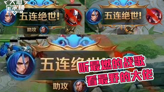 【大仙全家桶】为什么一局能拿三个五杀？因为对面只有5个人
