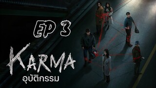 คามะ (พากย์ไทย) EP 3