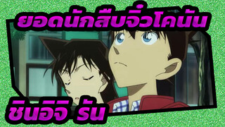 ยอดนักสืบจิ๋วโคนัน | |[EP-1] กลายเป็นนักสืบจิ๋วที่มีชื่อเสียง (ชินอิจิ&รัน)_B