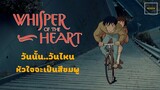 Whisper of The Heart (1995) วันนี้…วันไหน หัวใจจะเป็นสีชมพู