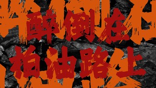 你就听吧 听完浑身都舒服