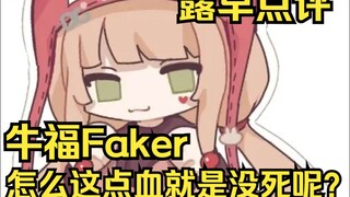 牛福Faker，怎么这么点血就是不死呢？