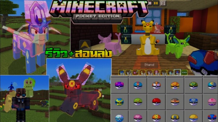 สอนลงแอดออนโปเกม่อน มายคราฟ เจ๋งเหมือนคอม  แปลงร่าง ต่อสู้ จับได้ Minecraft pe Addon  pokemon 1.18