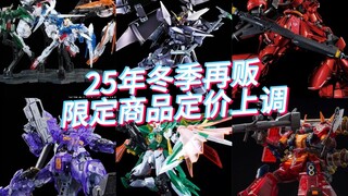 万代2025年冬季再贩商品日元定价上调清单-基地限定篇。要疯？？？啥都涨？？？百式都涨1000日元了